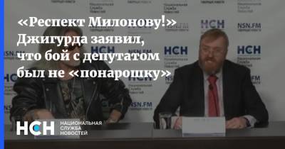 «Респект Милонову!» Джигурда заявил, что бой с депутатом был не «понарошку»