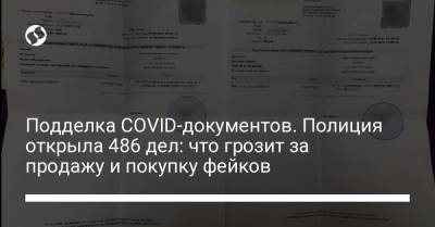 Подделка COVID-документов. Полиция открыла 486 дел: что грозит за продажу и покупку фейков