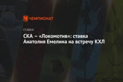 СКА – «Локомотив»: ставка Анатолия Емелина на встречу КХЛ