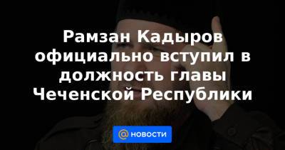 Рамзан Кадыров официально вступил в должность главы Чеченской Республики