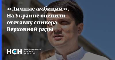 «Личные амбиции». На Украине оценили отставку спикера Верховной рады