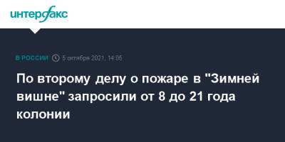 По второму делу о пожаре в "Зимней вишне" запросили от 8 до 21 года колонии - interfax.ru - Москва - Россия - Кемерово