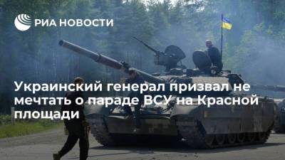 Украинский генерал Кихтенко призвал не мечтать о параде ВСУ на Красной площади