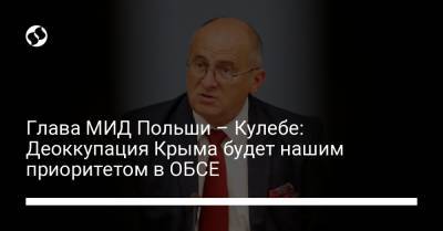 Глава МИД Польши – Кулебе: Деоккупация Крыма будет нашим приоритетом в ОБСЕ