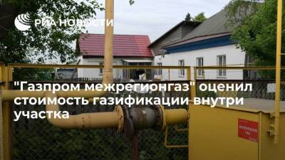 "Газпром межрегионгаз": минимальная стоимость газификации внутри участка — 65 тысяч рублей