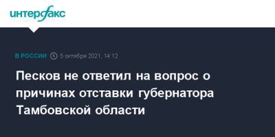 Песков не ответил на вопрос о причинах отставки губернатора Тамбовской области