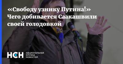 «Свободу узнику Путина!» Чего добивается Саакашвили своей голодовкой