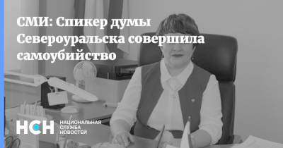 СМИ: Спикер думы Североуральска совершила самоубийство