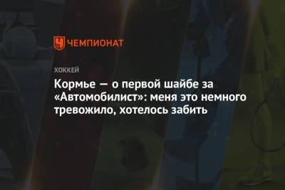 Кормье — о первой шайбе за «Автомобилист»: меня это немного тревожило, хотелось забить