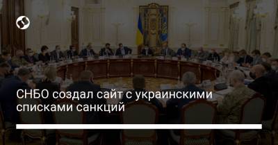 СНБО создал сайт с украинскими списками санкций