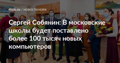 Сергей Собянин: В московские школы будет поставлено более 100 тысяч новых компьютеров