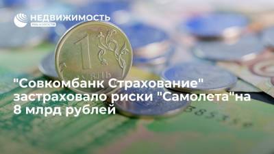 "Совкомбанк Страхование" застраховало риски "Самолета"на 8 млрд рублей