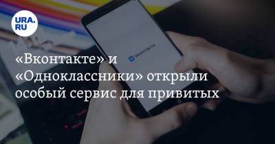 «Вконтакте» и «Одноклассники» открыли особый сервис для привитых