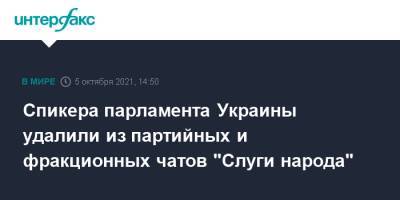 Спикера парламента Украины удалили из партийных и фракционных чатов "Слуги народа"