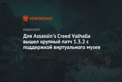 Для Assassin's Creed Valhalla вышел крупный патч 1.3.2 с поддержкой виртуального музея