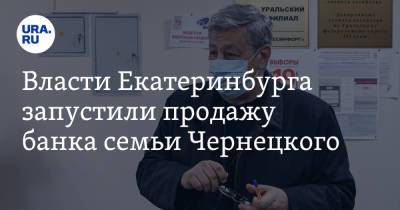 Власти Екатеринбурга запустили продажу банка семьи Чернецкого