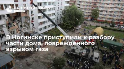 В Ногинске приступили к разбору части дома, поврежденного взрывом бытового газа