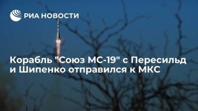 Космический корабль "Союз МС-19" с Пересильд и Шипенко отправился к МКС