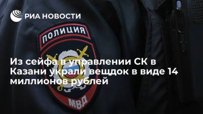 Из сейфа в здании управления СК в Казани украли 14 миллионов рублей, проходящие как вещдок