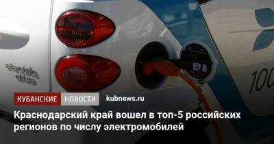 Краснодарский край вошел в топ-5 российских регионов по числу электромобилей