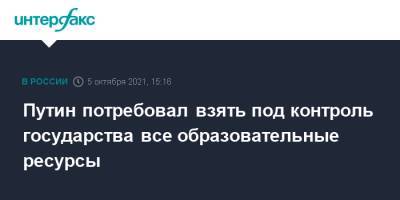 Путин потребовал взять под контроль государства все образовательные ресурсы