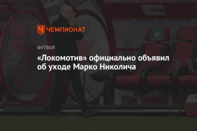 «Локомотив» официально объявил об уходе Марко Николича