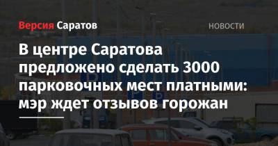 В центре Саратова предложено сделать 3000 парковочных мест платными: мэр ждет отзывов горожан