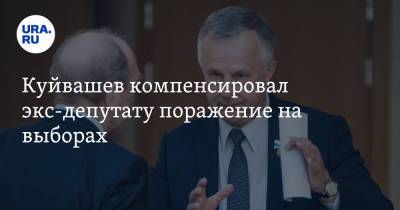 Куйвашев компенсировал экс-депутату поражение на выборах
