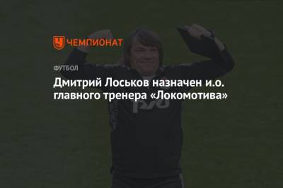 Дмитрий Лоськов назначен и.о. главного тренера «Локомотива»