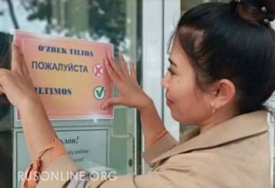 В Узбекистане призывают отказаться от русского языка