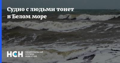 Судно с людьми тонет в Белом море