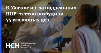 В Москве из-за поддельных ПЦР-тестов возбудили 75 уголовных дел