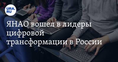 ЯНАО вошел в лидеры цифровой трансформации в России