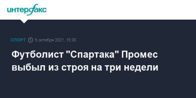 Футболист "Спартака" Промес выбыл из строя на три недели