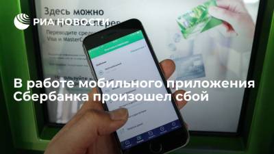 Некоторые клиенты Сбербанка испытывают трудности со входом в мобильное приложение банка