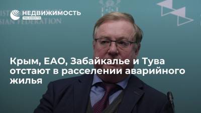 Степашин : Крым, ЕАО, Забайкалье и Тува отстают в расселении аварийного жилья