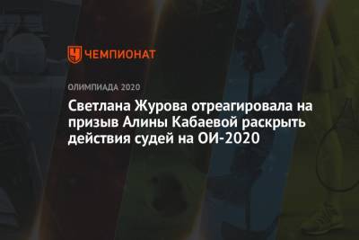 Светлана Журова отреагировала на призыв Алины Кабаевой раскрыть действия судей на ОИ-2020