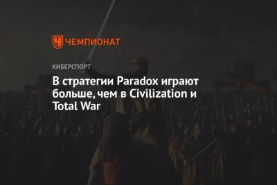 В стратегии Paradox играют больше, чем в Civilization и Total War - championat.com - Rome