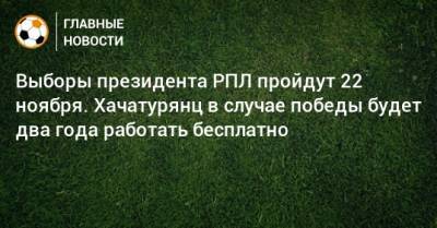 Выборы президента РПЛ пройдут 22 ноября. Хачатурянц в случае победы будет два года работать бесплатно