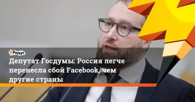 Депутат Госдумы: Россия легче перенесла сбой Facebook, чем другие страны