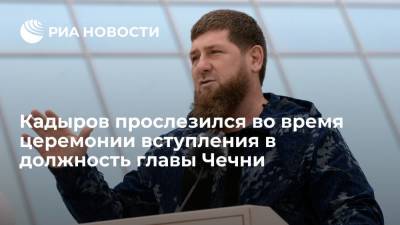 Кадыров прослезился, вспомнив отца во время церемонии вступления в должность главы Чечни