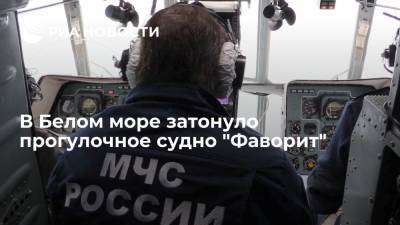 В Белом море затонуло прогулочное судно "Фаворит", на поиски вылетел вертолет