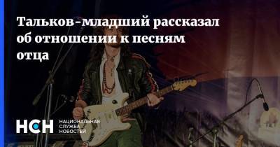 Тальков-младший рассказал об отношении к песням отца
