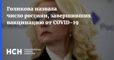 Голикова назвала число россиян, завершивших вакцинацию от COVID-19