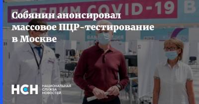 Собянин анонсировал массовое ПЦР-тестирование в Москве