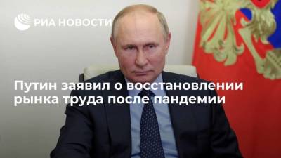 Путин считает, что можно говорить о восстановлении рынка труда после начала пандемии