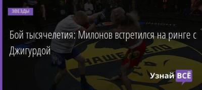 Бой тысячелетия: Милонов встретился на ринге с Джигурдой