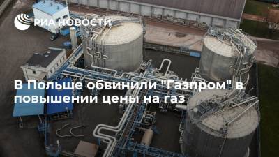 Председатель правления PGNIG Маевский обвинил "Газпром" в повышении цены на газ в Европе