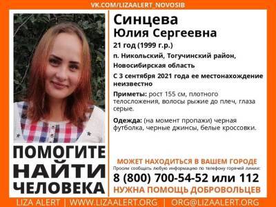 В Новосибирской области с 3 сентября ищут 21-летнюю девушку