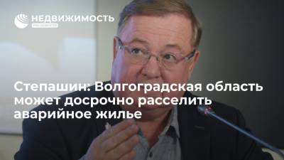 Степашин: Волгоградская область может раньше срока расселить аварийное жилье